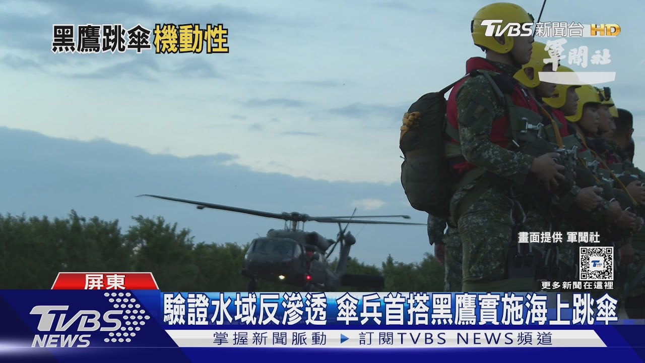 驗證水域滲透作戰　傘兵首搭黑鷹實施海上跳傘