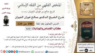 صورة 180 من 220|شرح الملخص الفقهي|القصاص والجنايات|أحكام القتل وأنواعه|صالح الفوزان|فقه|كبار العلماء