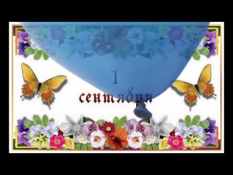 ОТКРЫТКА: Поздравление с 1 сентября!