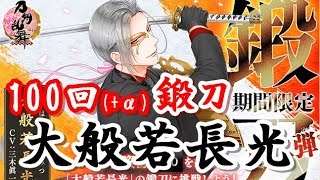 期間限定鍛刀第2弾！大般若長光を狙って100回+α鍛刀！！【刀剣乱舞】