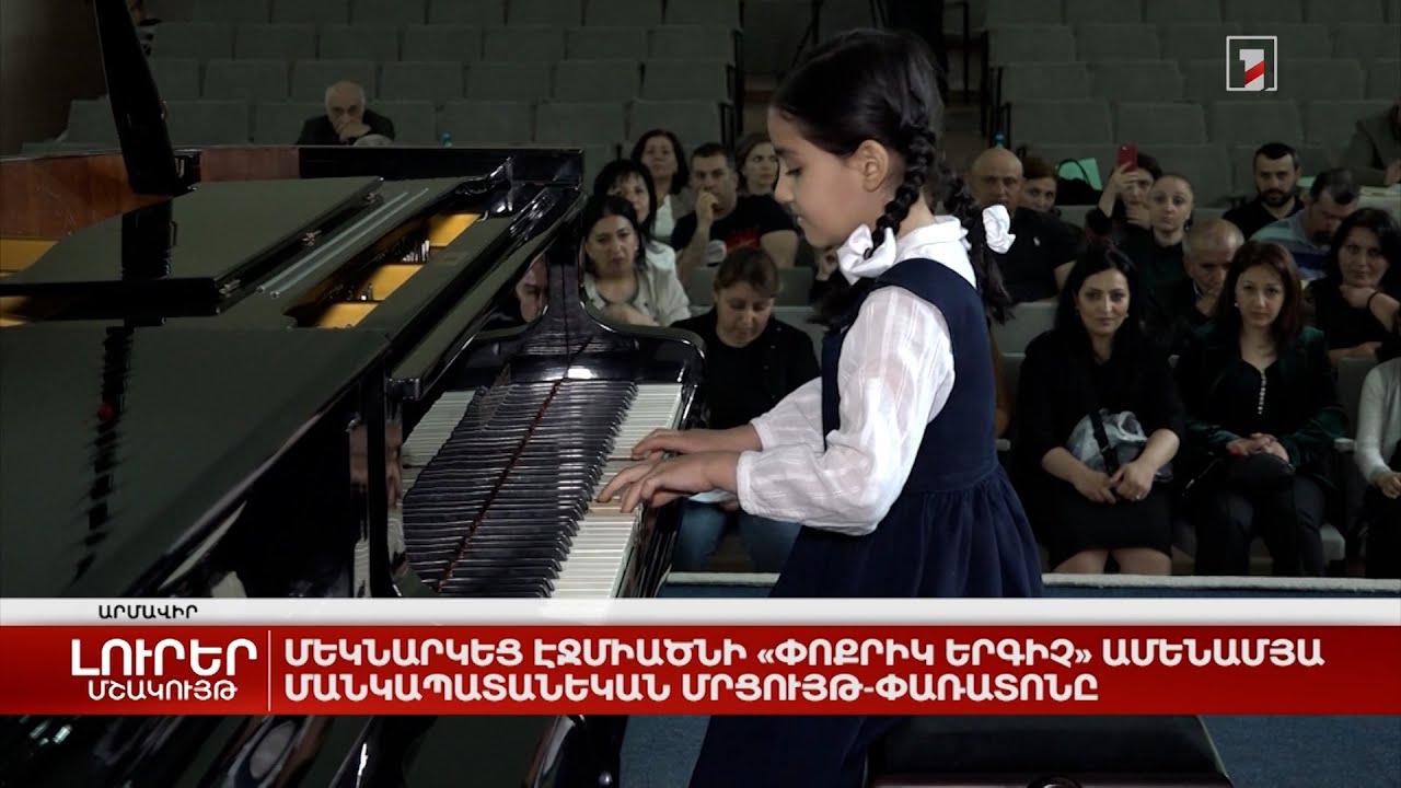 Մեկնարկեց Էջմիածնի «Փոքրիկ երգիչ» ամենամյա մանկապատանեկան մրցույթ-փառատոնը