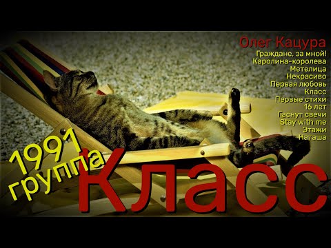 Олег Кацура✨ ????группа  Класс????   1991 год