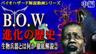 【解説】バイオハザード B.O.W.進化の歴史② 中編 寄生虫プラーガの登場で生物兵器の歴史は狂気の発展を迎える【バイオ】