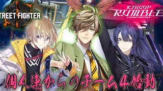 【ストリートファイター6】#KZHCUP_RUMBLE 個人連からのチーム４始動！！【オリバー・エバンス/にじさんじ】