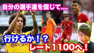 【ウイイレアプリ2020】ついにきた！レート1100チャレンジ！果たして勝てるのか！？