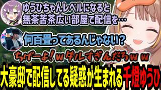 大豪邸で配信してる疑惑が生まれてしまう千燈ゆうひ【千燈ゆうひ/天ノ川ねる/なぎさっち/hetel/天神れい/LoL】