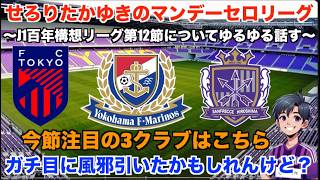 【Jリーグ 雑談配信】 4/27 今節サンガの試合なかったけどやるかぁ。J1百年構想リーグ第12節についてDAZNのハイライトを見ながらゆるゆる話す。【マンデーセロリーグ】