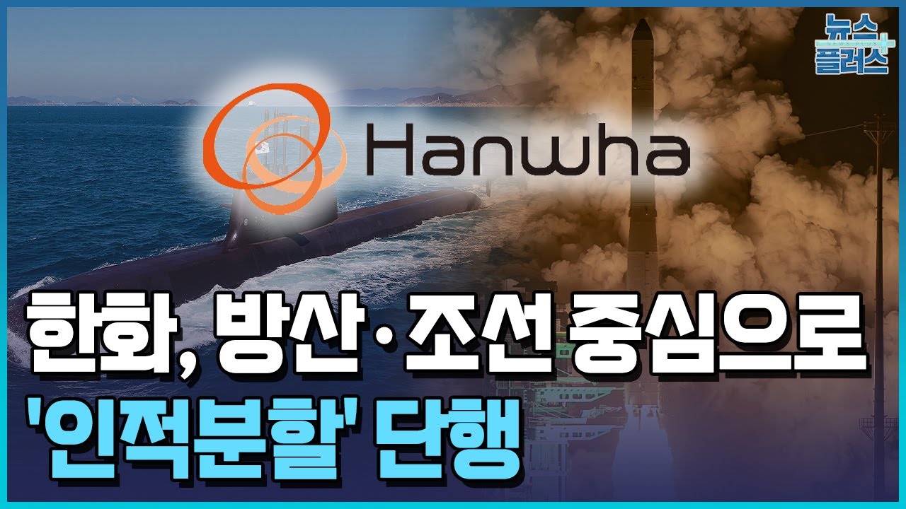 한화, 방산·조선 중심으로…김동선 사업군 분리 / 한국경제TV뉴스