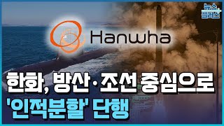 한화, 방산·조선 중심으로…김동선 사업군 분리 / 한국경제TV뉴스