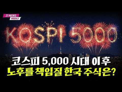 코스피 5000 돌파: 반도체와 현대차의 역할과 한국 주식 시장의 미래