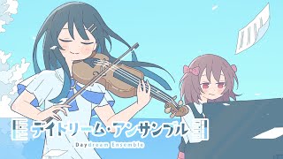 - デイドリーム・アンサンブル / 双葉湊音・きりたん