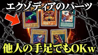 【遊戯王】エクゾディアを他人の手足で揃えてもOKのデュエルが楽しすぎたw w【対戦動画】