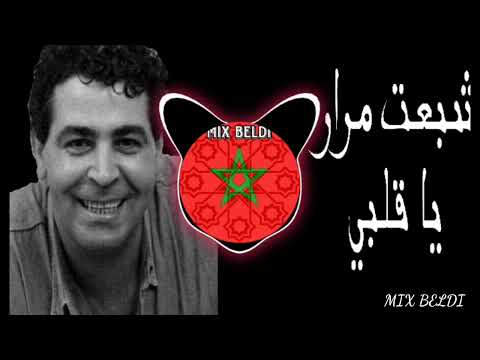 Mimoun el oujdi, chba3t mrar ya galbi / ميمون الوجدي شبعت مرار يا قلبي. MIX BELDI