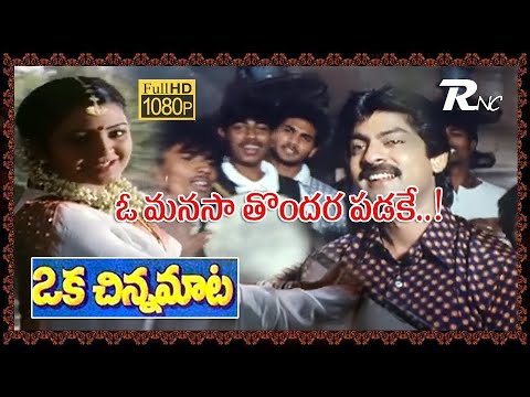 Oka Chenna Maata II Oh Manasa Tondara Padake Full HD II Jagapati baabu Indraja II Romiyonatyamcheste