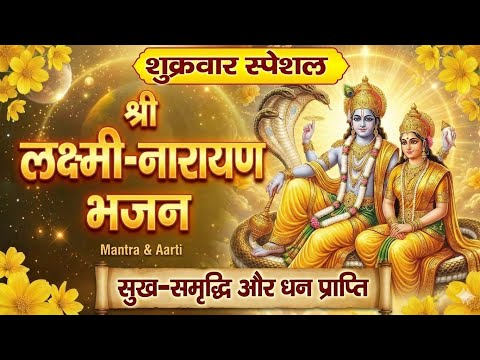 शुक्रवार स्पेशल: श्री लक्ष्मी-नारायण भजन | सुख-समृद्धि और धन प्राप्ति का महामंत्र | Lakshmi Narayan