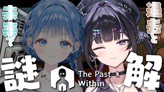 【 The Past Within 】あゆむ視点 ✦︎ 過去と未来に分かれて協力！？ここゆゆ謎解き！【にじさんじ / 千凛あゆむ】