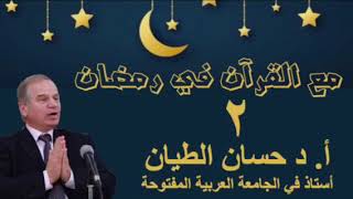 مع القرآن في رمضان 2 image