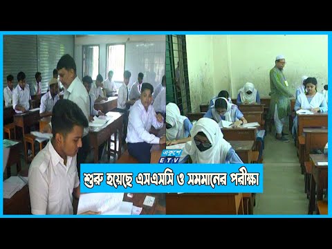 একযোগে শুরু হয়েছে এসএসসি ও সমমানের পরীক্ষা | ETV News