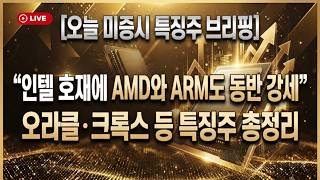 [미국개장]  인텔 호실적에 AMD와 ARM도 강세｜오라클, 크록스   등   📢미국증시 브리핑 (260724)