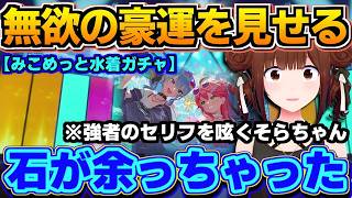 【ホロライブ切り抜き】無欲の豪運を見せるそらちゃん！?　イベントガチャで言ってみたい言葉を放つw「石、余っちゃった・・」【ホロライブ/ときのそら】