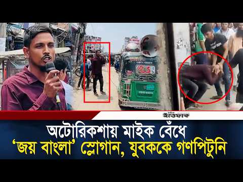 অটোরিকশায় মাইক বেঁধে ‘জয় বাংলা’ স্লোগান, যুবককে গ/ণ/পি/টু/নি l Joy bangla slogun l Awami League