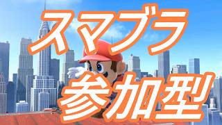 スマブラ専用部屋参加型