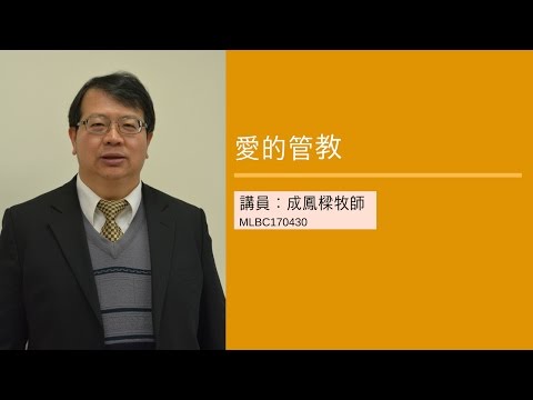 MLBC170430：愛的管教