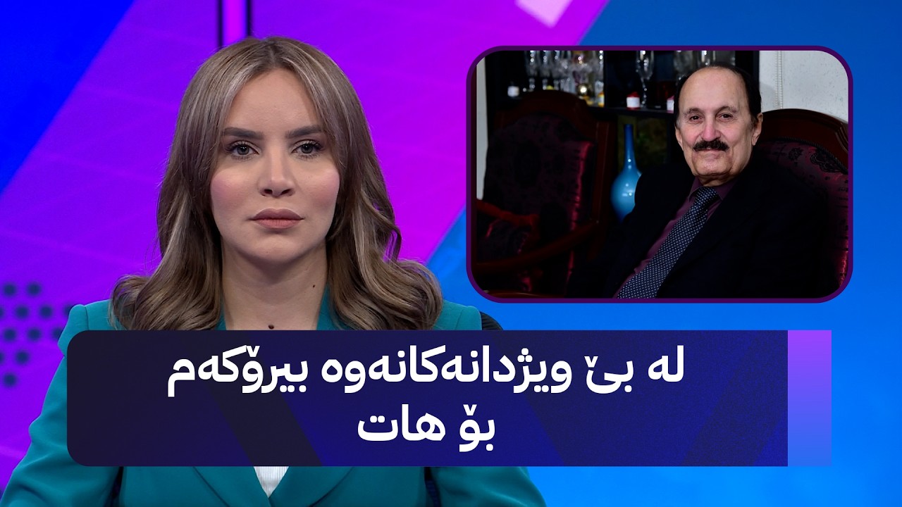 ڤیدیۆ | جەلالی سام ئاغا سەرمایەی زیاتر لە 115 ملیۆن دینار دەبەخشێتە نەخۆشخانەی هیوا