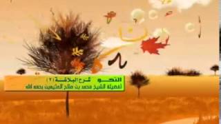 الشرح الثاني للبلاغة للشيخ ابن عثيمين 23 image