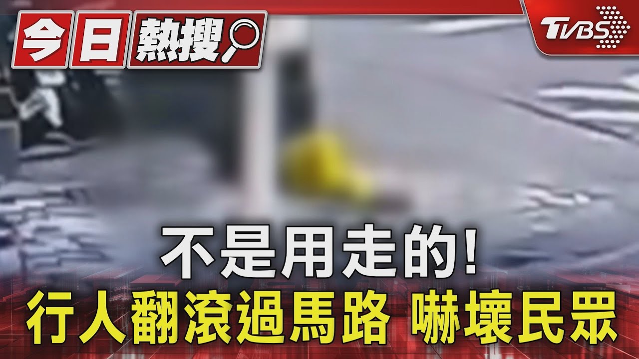 不是用走的!行人翻滾過馬路 嚇壞民眾