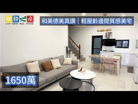 和美德美真讚｜輕屋齡邊間質感美宅/門前停車★房仲王何芳修