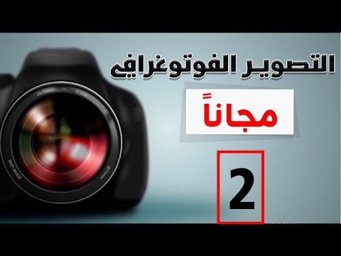 كورس التصوير الفوتوغرافي للمبتدئين | المحاضرة الأولى | انواع الكاميرات