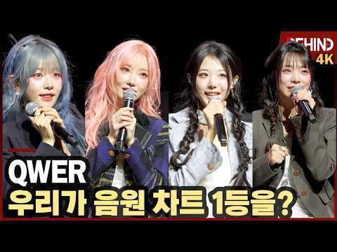 QWER, 목표는 음방·음원 차트 1위 "서프라이즈 세레모니에 군무까지" [비하인드][4K] #QWER #CEREMONY