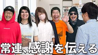 いつも頑張ってるコンビニバイトに常連みんなで恩返しをした日