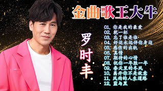 Download lagu 羅時豐 經典金曲 ~ 金曲歌王大牛 - 羅時豐 豐盛時代演唱會《你是我的最爱/干一杯/忘了谁是谁/好运永远伴你身边/感伤的出轨》lagu mandarin masa lalu Luo Shi Feng mp3