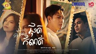 ផុតកំណត់ - សយ រតនៈ  (Official MV)