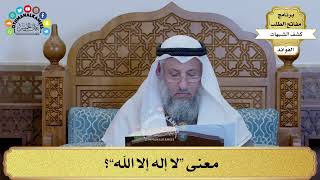 8 - معنى “لا إله إلا الله”؟ - عثمان الخميس