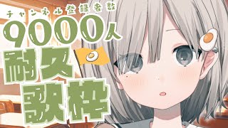 【 #歌枠┆sing 】ch登録９０００人お迎えするまで耐久歌枠!! 初見さん大歓迎.ᐟリクエストOK.ᐟ【杏夜くもり / #新人Vtuber 】