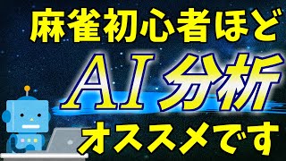 【雀魂,天鳳対応】無料&簡単!麻雀AIを使って牌譜検討をする方法【Mortal モータル】