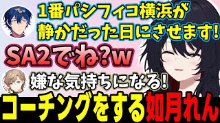 【#KZHCUP_RUMBLE】叶を萎え落ちさせたいレオスやコーチングの為に資料を作ってる如月れんなど【如月れん/叶/レオス・ヴィンセント/ぶいすぽっ！/スト6/切り抜き】