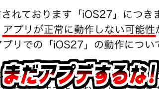 【にゃんこ大戦争】緊急！iPhoneユーザーはまだiOS27にするな！にゃんこ大戦争が動かない可能性あり！【本垢実況Re#2503】