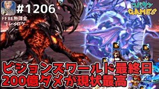 #1206【FFBE】ビジョンズワールド最終日に難関黒きイフリートを詰める【ビジョンズワールド】