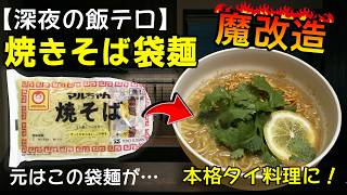 【飯テロ】魔改造！焼きそば袋めんでタイ風カオソーイを作ってみたら旨すぎたｗｗ【深夜の台所】