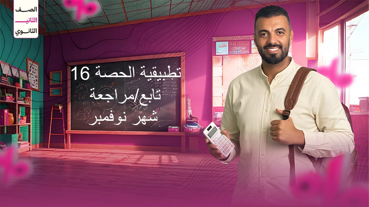الحصة 16 الترم الاول 2ث تطبيقية (تابع/مراجعة شهر نوفمبر)
