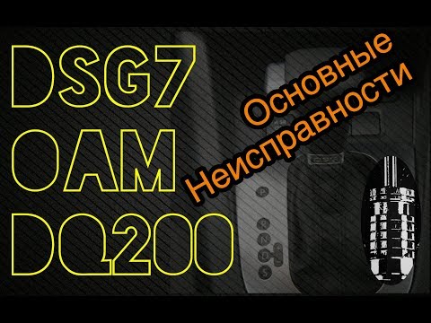 Фото к видео: АКПП робот DSG7 0AM DQ200 (VW, Audi). Основные неисправности ДСГ7 сухая
