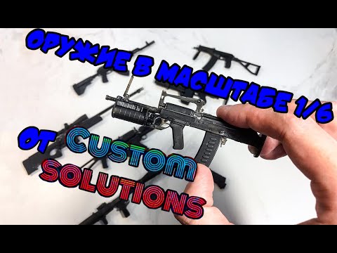 Кастомное оружие в масштабе 1/6. Обзор.