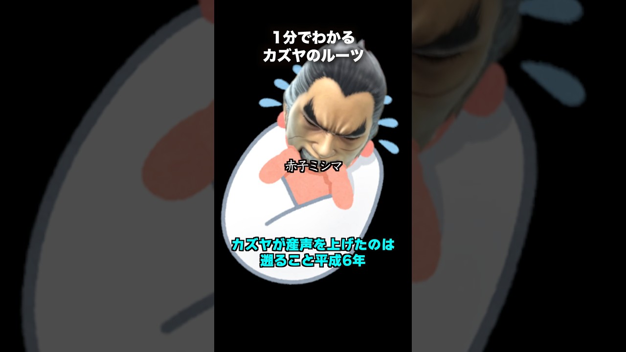 1分でわかるカズヤのルーツ #スマブラsp