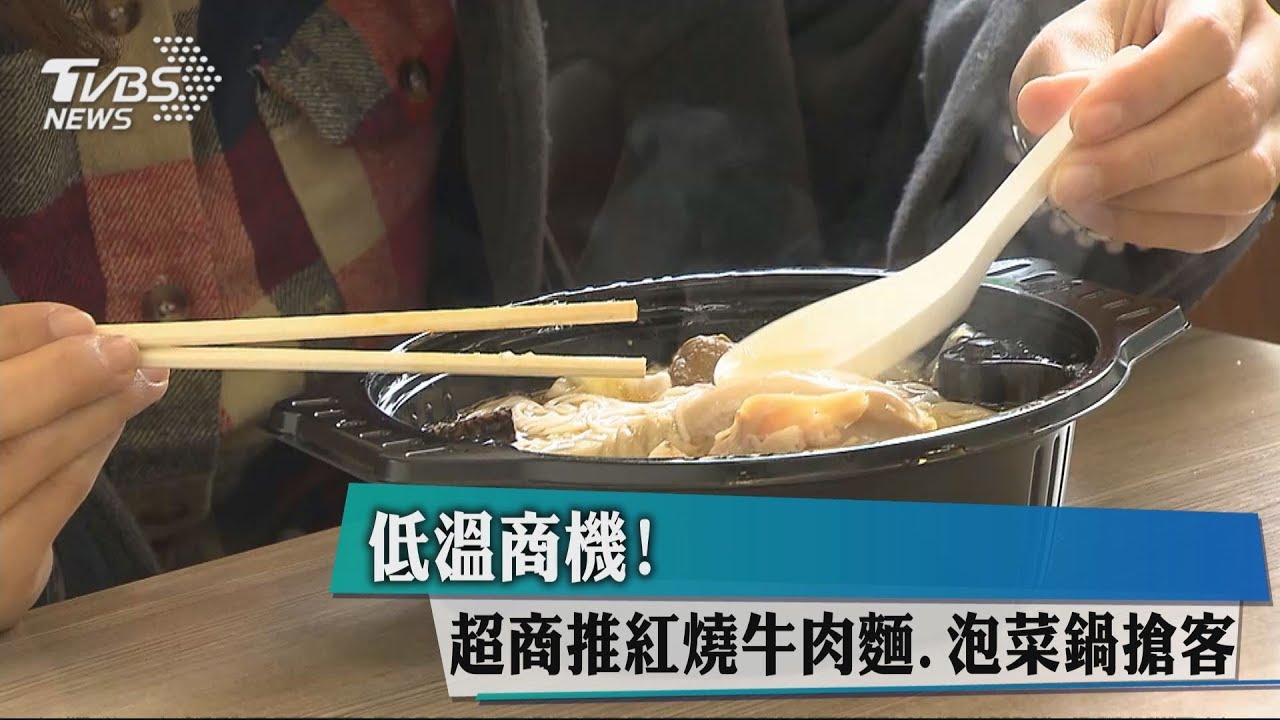 低溫商機! 超商推紅燒牛肉麵、泡菜鍋搶客