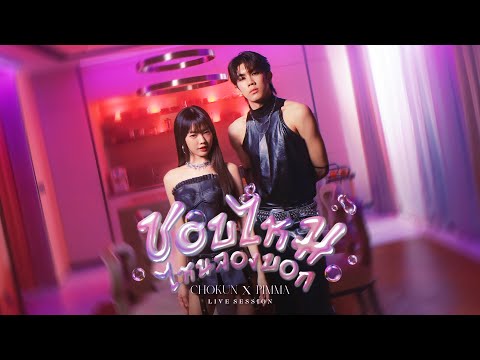 CHOKUN x PIMMA - ชอบไหม ไหนลองบอก (Just Talk) | Live Session