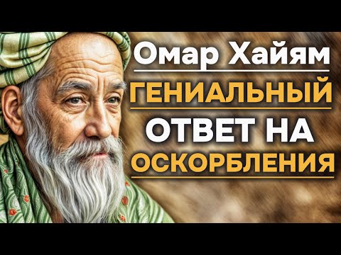 Гениальный Ответ На Оскорбления | Омар Хайям